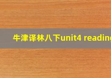 牛津译林八下unit4 reading